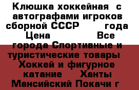 Клюшка хоккейная  с автографами игроков сборной СССР  1972 года › Цена ­ 300 000 - Все города Спортивные и туристические товары » Хоккей и фигурное катание   . Ханты-Мансийский,Покачи г.